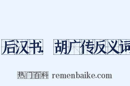 后汉书.胡广传反义词是什么意思的图片
